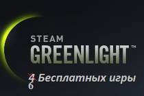 Бесплатно 6 Steam Игры ! (Пост обновлен 08.04.2014)